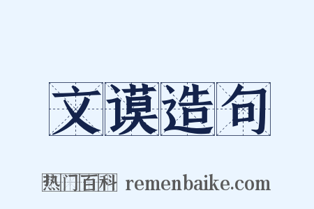 文谟造句是什么意思的图片